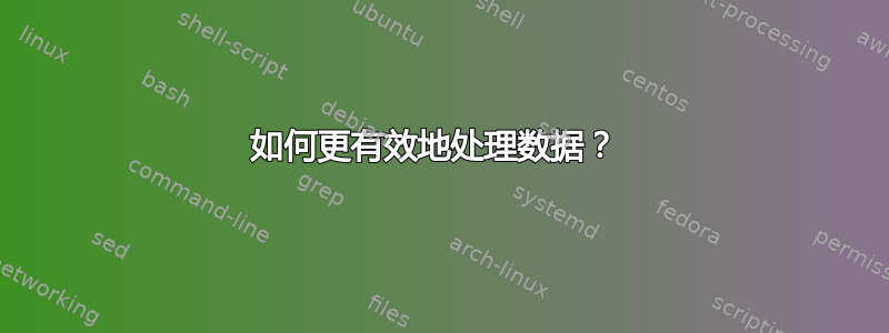 如何更有效地处理数据？ 