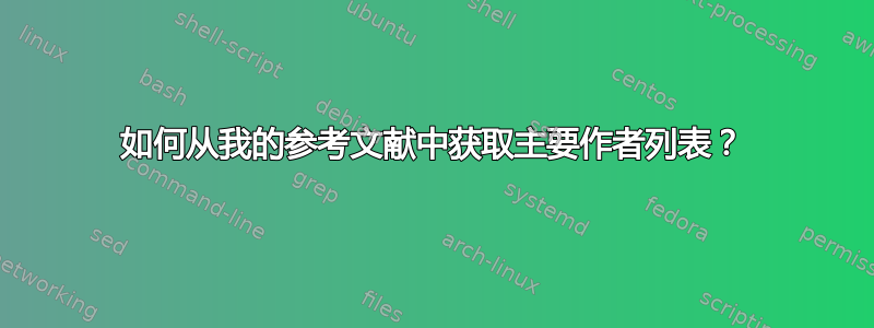 如何从我的参考文献中获取主要作者列表？