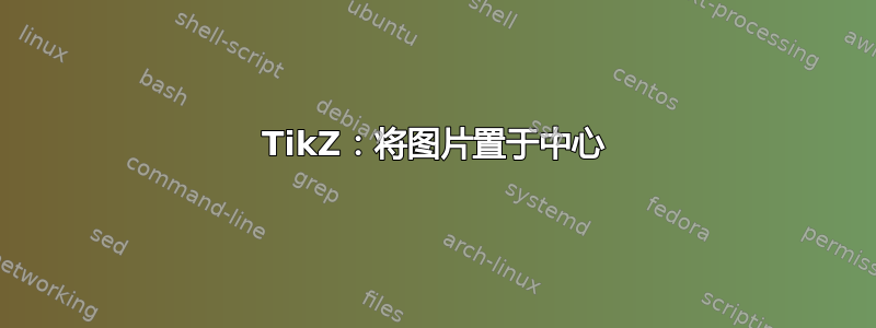 TikZ：将图片置于中心