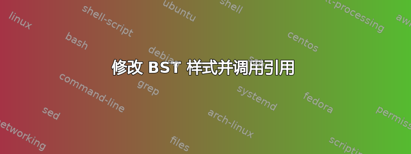 修改 BST 样式并调用引用