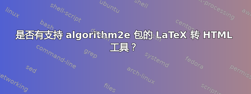 是否有支持 algorithm2e 包的 LaTeX 转 HTML 工具？