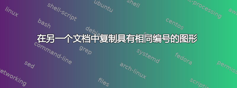 在另一个文档中复制具有相同编号的图形