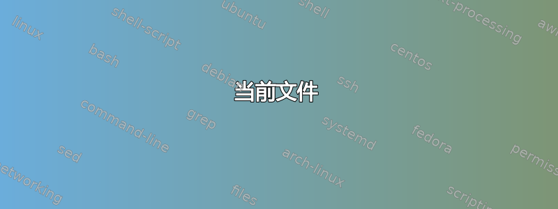 当前文件