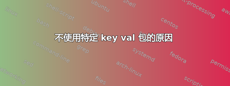 不使用特定 key val 包的原因