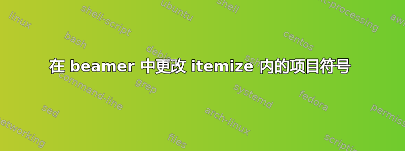 在 beamer 中更改 itemize 内的项目符号