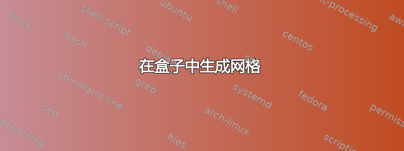 在盒子中生成网格