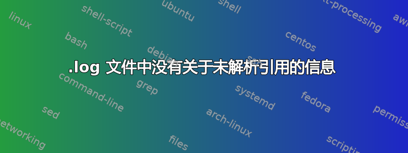 .log 文件中没有关于未解析引用的信息