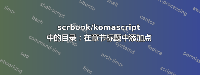 scrbook/komascript 中的目录：在章节标题中添加点