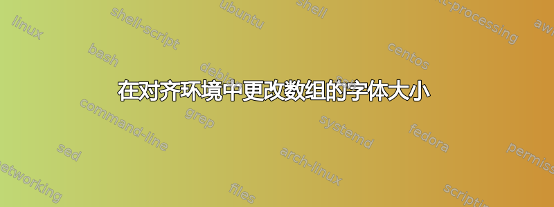 在对齐环境中更改数组的字体大小