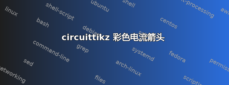 circuittikz 彩色电流箭头