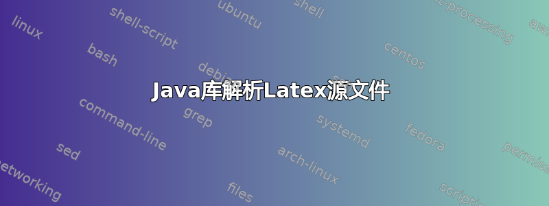 Java库解析Latex源文件