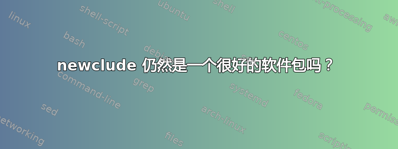 newclude 仍然是一个很好的软件包吗？