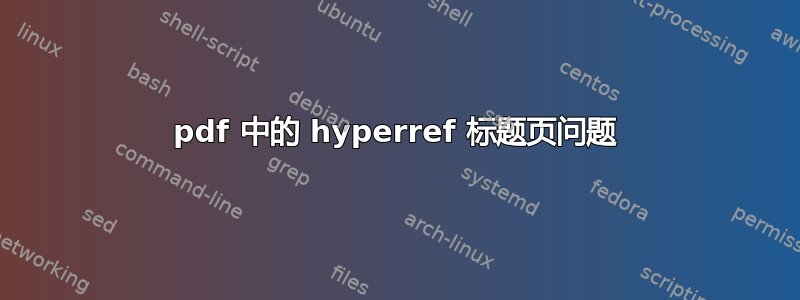 pdf 中的 hyperref 标题页问题