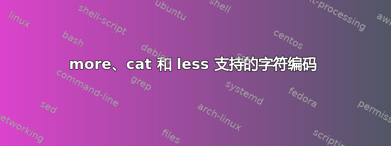 more、cat 和 less 支持的字符编码