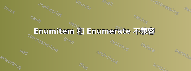 Enumitem 和 Enumerate 不兼容