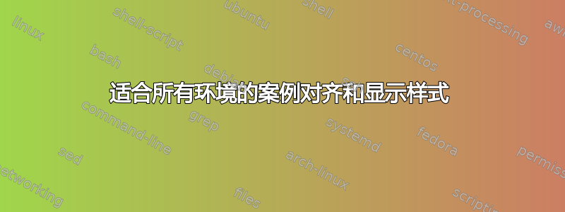 适合所有环境的案例对齐和显示样式