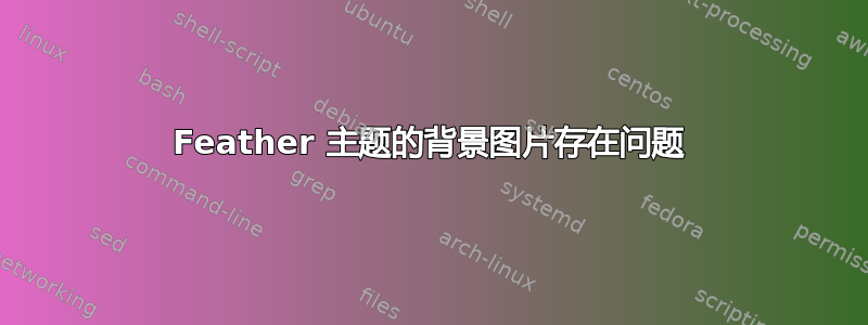 Feather 主题的背景图片存在问题