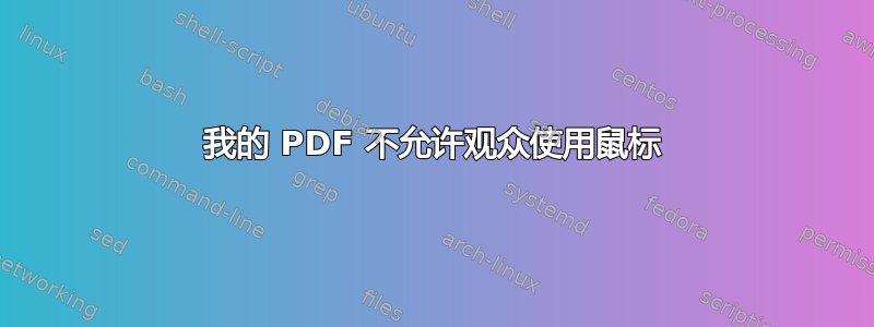 我的 PDF 不允许观众使用鼠标