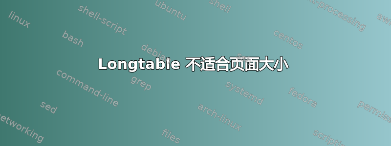 Longtable 不适合页面大小