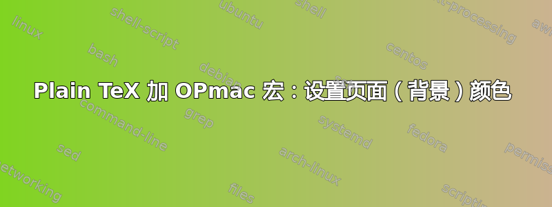 Plain TeX 加 OPmac 宏：设置页面（背景）颜色