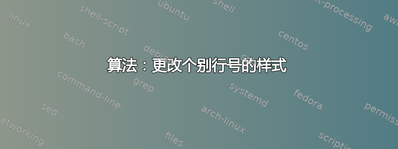 算法：更改个别行号的样式