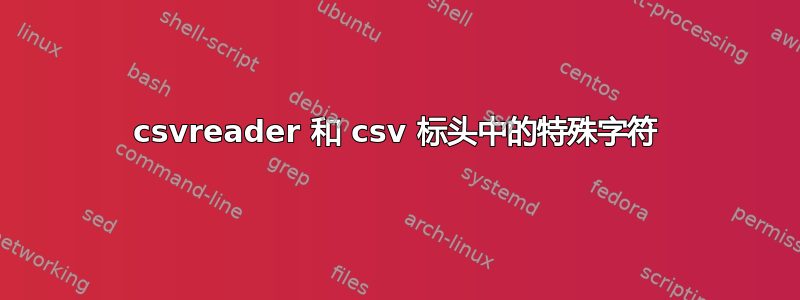 csvreader 和 csv 标头中的特殊字符