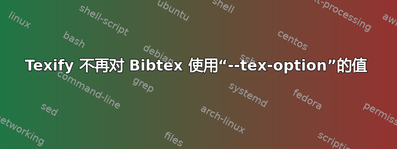 Texify 不再对 Bibtex 使用“--tex-option”的值