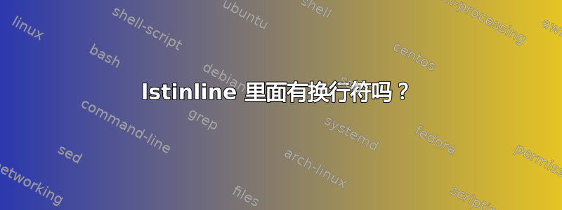 lstinline 里面有换行符吗？