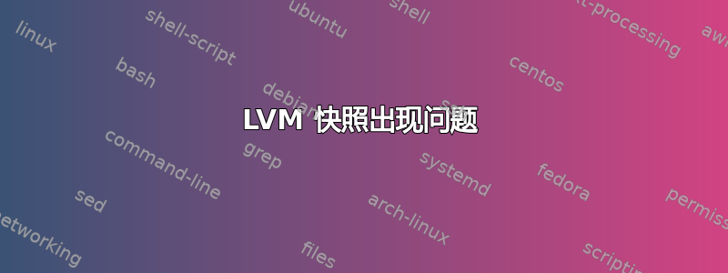 LVM 快照出现问题