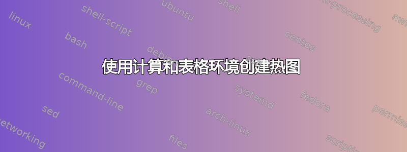 使用计算和表格环境创建热图