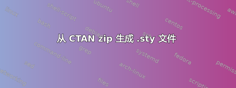 从 CTAN zip 生成 .sty 文件