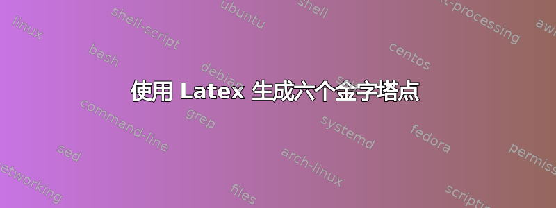 使用 Latex 生成六个金字塔点