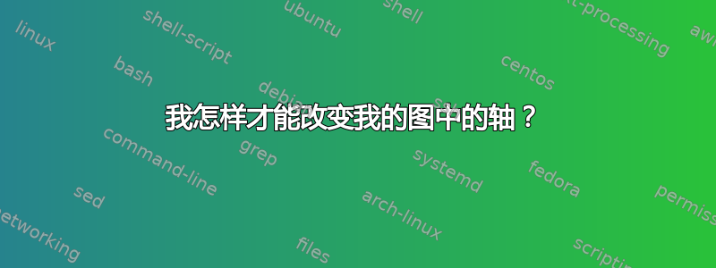 我怎样才能改变我的图中的轴？