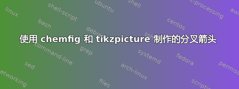 使用 chemfig 和 tikzpicture 制作的分叉箭头