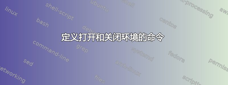 定义打开和关闭环境的命令