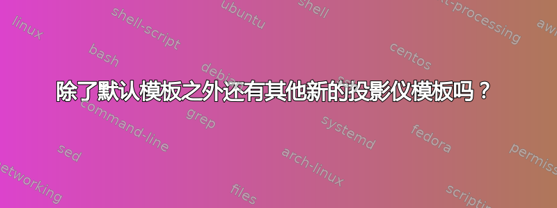 除了默认模板之外还有其他新的投影仪模板吗？