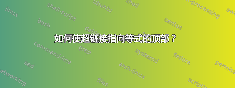 如何使超链接指向等式的顶部？