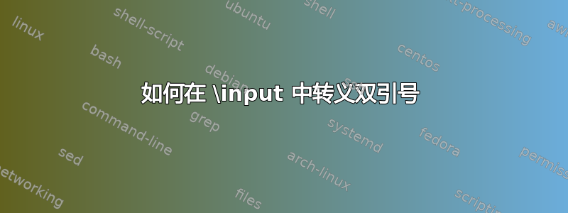 如何在 \input 中转义双引号