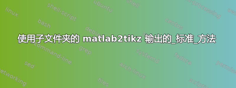 使用子文件夹的 matlab2tikz 输出的_标准_方法