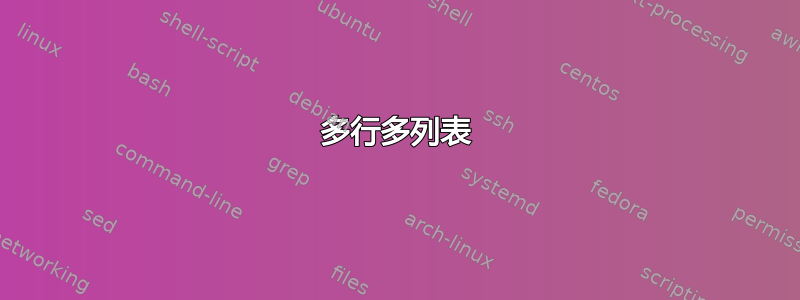 多行多列表