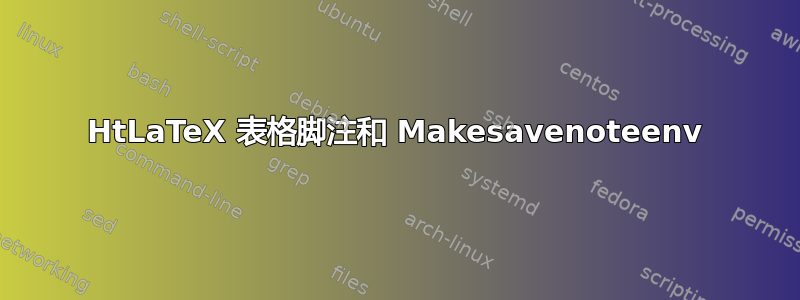 HtLaTeX 表格脚注和 Makesavenoteenv