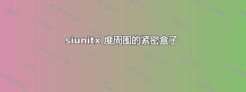 siunitx 度周围的紧密盒子