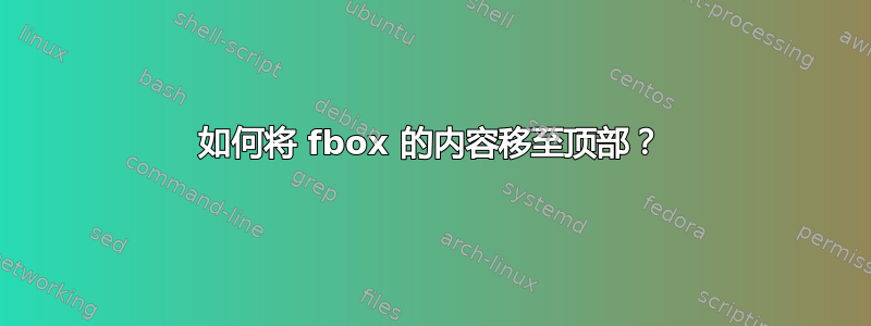 如何将 fbox 的内容移至顶部？