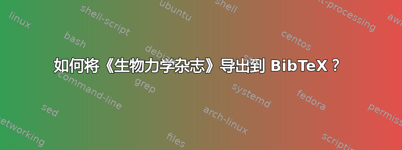 如何将《生物力学杂志》导出到 BibTeX？