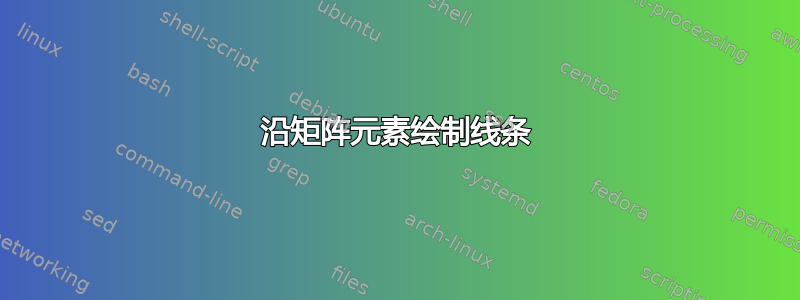 沿矩阵元素绘制线条