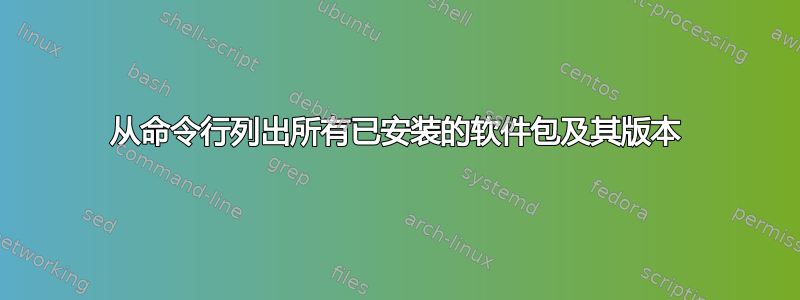 从命令行列出所有已安装的软件包及其版本