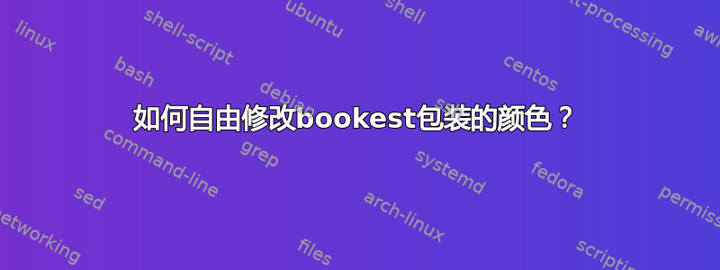 如何自由修改bookest包装的颜色？