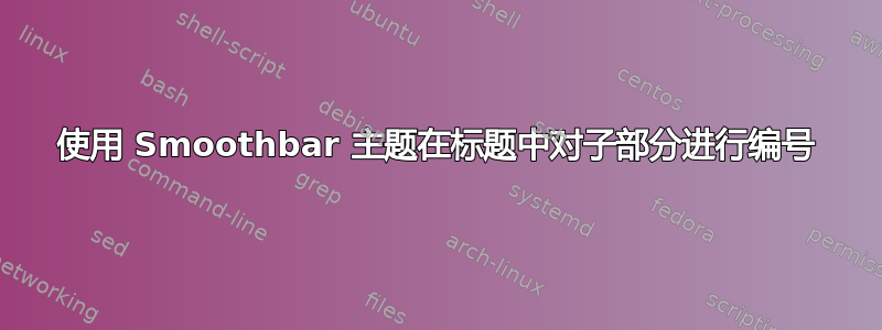 使用 Smoothbar 主题在标题中对子部分进行编号