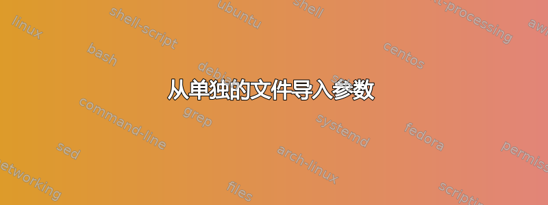 从单独的文件导入参数