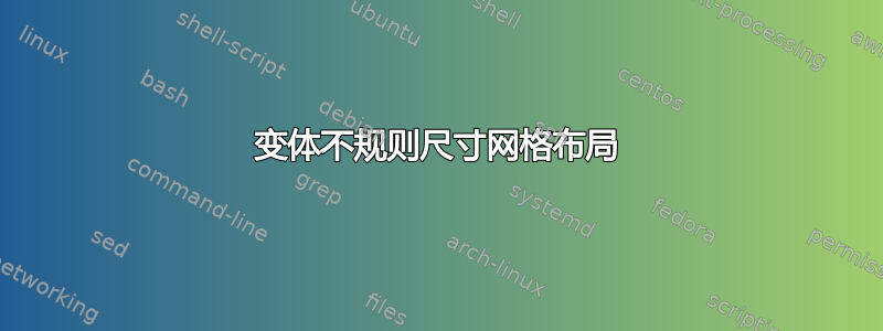 变体不规则尺寸网格布局